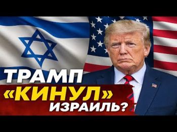 Трамп и палестинское государство: ООН сказала «Да»?