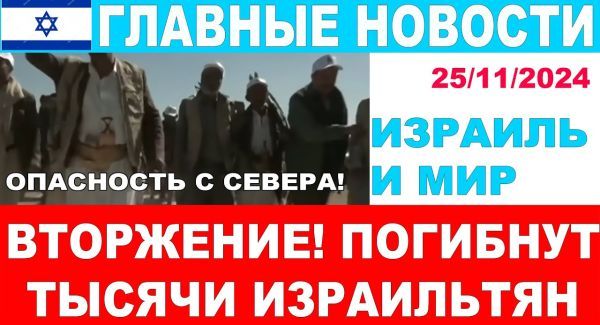 Иран готовит нападение на Израиль из Сирии! Главные новости дня! 25\11\20024