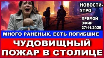 Срочно! Страшный пожар! Десятки пострадавших! Новости-утро! 27/11/2025