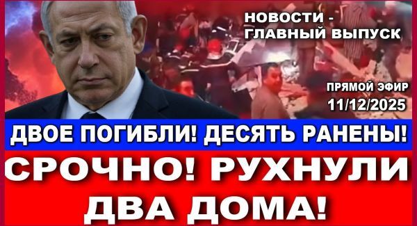 Срочно: Рухнули два дома! Есть погибшие и раненые. Вечерний выпуск новостей