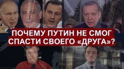 Кто на самом деле свалил режим Асада в Сирии? Почему Путин не смог спасти своего друга?