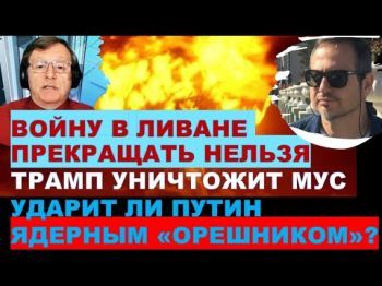 Мигдаль: Войну в Ливане прекращать нельзя! Ударит ли Путин ядерным "Орешником"?