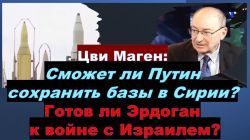 Сможет ли Путин сохранить базы в Сирии? Готов ли Эрдоган к войне с Израилем?