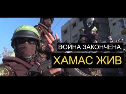 Израиль - ХАМАС: война закончена. Забудьте?