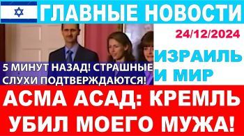 5 минут назад! Асма Асад считает, что Кремль убил ее мужа! Главные новости дня. 24/12/24 #новости