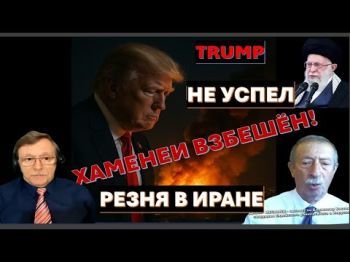 Месамед: Восстание в Иране подавлено. Трамп опоздал.