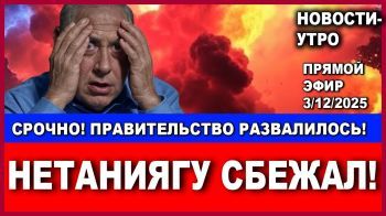 Срочно! "Нетаниягу сбежал!" Коалиция развалилась! Новости-утро. 3/12/2025 #израиль #новости