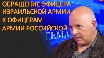Григорий Тамар: Я, офицер ЦАХАЛа, обрашаюсь к офицерам российской армии