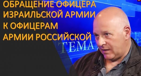 Григорий Тамар: Я, офицер ЦАХАЛа, обрашаюсь к офицерам российской армии
