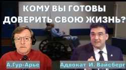 Кому вы готовы доверить свою жизнь?