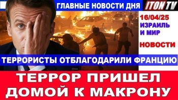 Террористы "отблагодарили" Францию. Террор пришел к Макрону! Главные новости дня. 16/04/25 #новости