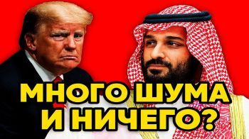 Израиль ждёт. Эр-Риад молчит. Почему?