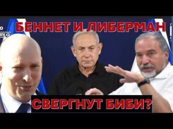 Израиль на пороге политического землетрясения: Либерман и Беннет "утопят" Нетаниягу