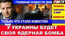 Стало известно! Украина близка к созданию ядерного оружия! Главные новости дня. 19/04/25 #новости