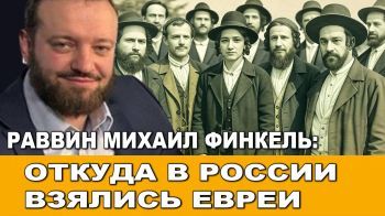 Рав Михаил Финкель: Как и откуда в Россию попали евреи?