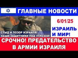 Срочно! Предательство в ЦАХАЛ! Главные новости дня. Израиль и мир. 6/01/25 #новости