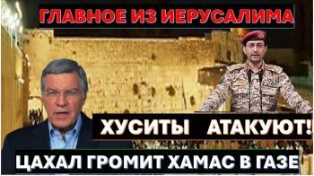 Главное из Иерусалима: ЦАХАЛ утюжит Газу. Ультиматум ОАЭ. Посол США обвиняет!