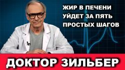 Доктор Зильбер. Жир в печени уйдет за пять шагов!
