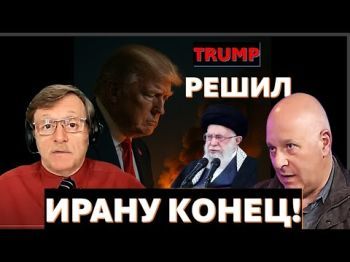 Решение Трампа: кровавому режиму аятолл в Иране - конец!