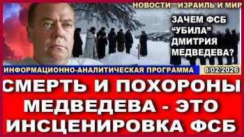 Зачем чекисты "убили" Дмитрия Медведева