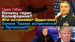 Почему пылает Калифорния? Кто остановит Эрдогана? О чем Трамп будет говорить с Путиным?