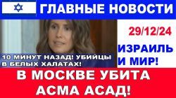 10 минут назад. Асма Асад умерла в Москве при странных обстоятельствах! Главныее новости дня. 29/12/24 #новости