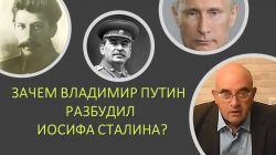 Россия от Сталина до Путина - 70 лет спустя