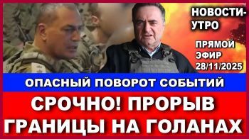 Срочно! Прорыв границы на Голанах! Опасный поворот событий! Новости-утро. 28/11/2025