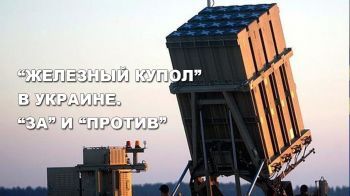 Закроет ли израильский "Железный купол" украинское небо?