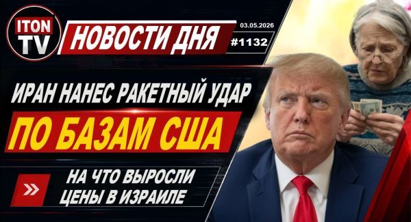 Иран атаковал военные базы США. Трамп готовит страшный удар. В Израиле подорожали продукты