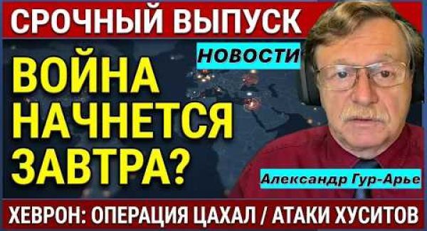 Война с Ираном уже ЗАВТРА? Операция возмездия в Хевроне. Атака хуситов. Трагедия в Днепре. Новости