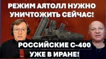 Если не уничтожить режим аятолл сейчас, потом будет много крови! Российские С-400 уже в Иране!