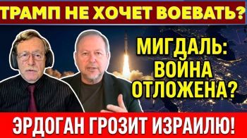 Война с Ираном отложена. Трамп не хочет воевать? Эрдоган грозит Израилю вторжением
