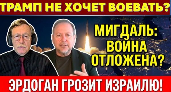 Война с Ираном отложена. Трамп не хочет воевать? Эрдоган грозит Израилю вторжением