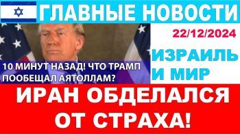 10 минут назад! Что Трамп сказал Ирану и почему там пранойя? Главные новости дня. 22/12/24 #новости