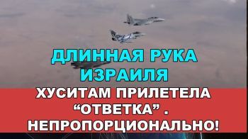 Длинная рука Израиля. Хуситам прилетела "ответка". Непропрционально! Очень больно!