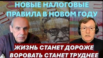 Новые налоговые правила и ставки вводятся в новом году: жизнь станет дороже, воровать станет труднее