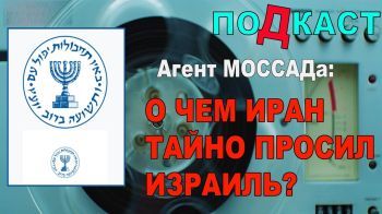 Бывший сотрудник Моссад: О чем Иран тайно умолял Израиль? Аудио-подкаст 24/08/2024