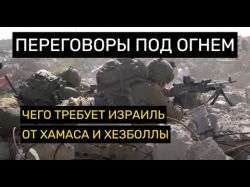 На что согласится Израиль, чтобы остановить войну