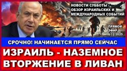 Срочно! Израиль начинает наземное вторжение в Иран! Субботний обзор новостей израиля и мира. 6/12/25