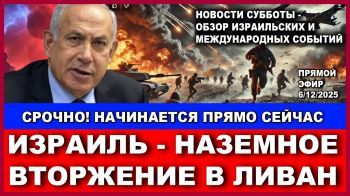 Срочно! Израиль начинает наземное вторжение в Иран! Субботний обзор новостей израиля и мира. 6/12/25