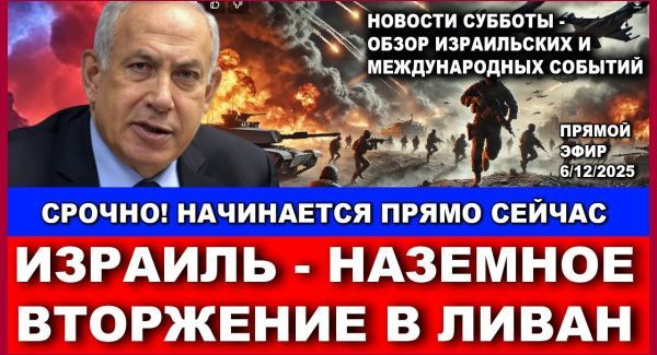 Срочно! Израиль начинает наземное вторжение в Иран! Субботний обзор новостей израиля и мира. 6/12/25