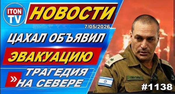 Трагедия на севере. Ликвидации в Ливане и Газе. Истерика главарей Ирана. Новости.7.05.26