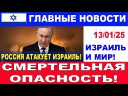 Смертельная опасность! Россия может атаковать Израиль! Главные новости дня. 13/01/25 #новости