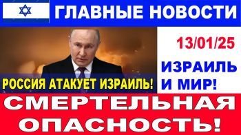 Смертельная опасность! Россия может атаковать Израиль! Главные новости дня. 13/01/25 #новости