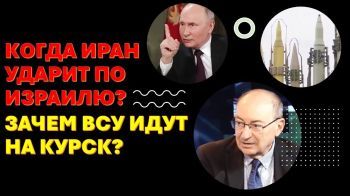 Иран готовит удар возмездия по Израилю. Атака ВСУ на Курск - часть тайного плана