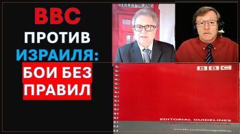 BBC против Израиля и евреев: бои без правил