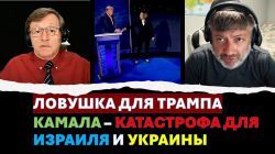 Трамп попал в ловушку. Почему Путин - за Камалу? Деньги для Украины - всё?