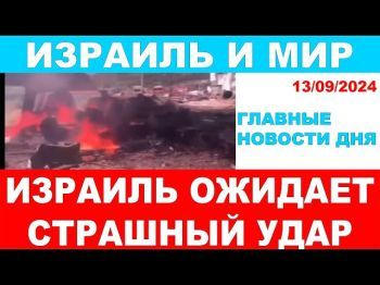 Израиль в ожидании страшного удара! Главные новости дня. Израиль и мир! 13/09/2024 #новости