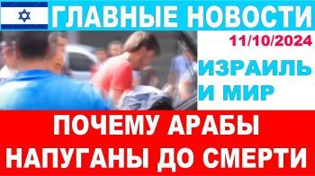 Чего боятся арабские режимы? Израильские шпионы в верхушке Ирана. Главные новости дня! 11/10/2024